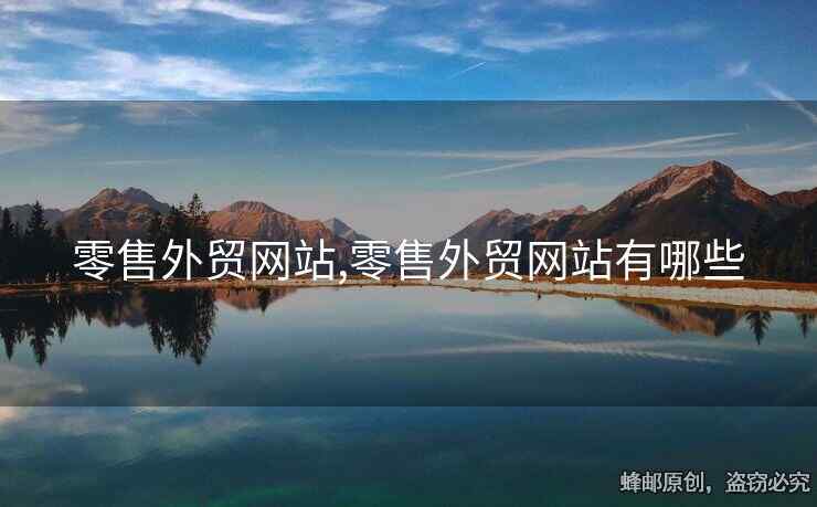 零售外貿(mào)網(wǎng)站,零售外貿(mào)網(wǎng)站有哪些
