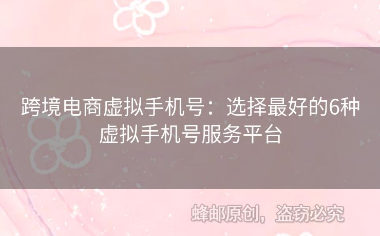 跨境電商虛擬手機號：選擇最好的6種虛擬手機號服務(wù)平臺