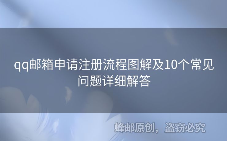 qq郵箱申請注冊流程圖解及10個常見問題詳細解答