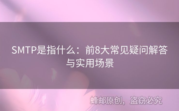 SMTP是指什么：前8大常見疑問解答與實(shí)用場(chǎng)景