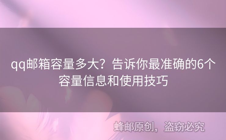 qq郵箱容量多大？告訴你最準(zhǔn)確的6個容量信息和使用技巧