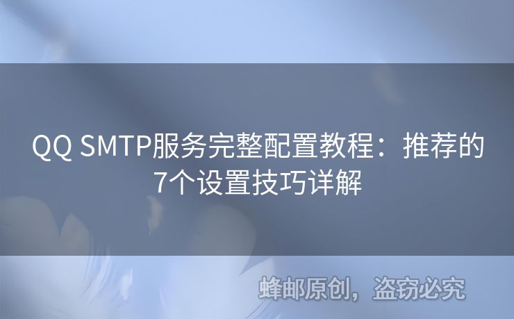 QQ SMTP服務(wù)完整配置教程：推薦的7個(gè)設(shè)置技巧詳解