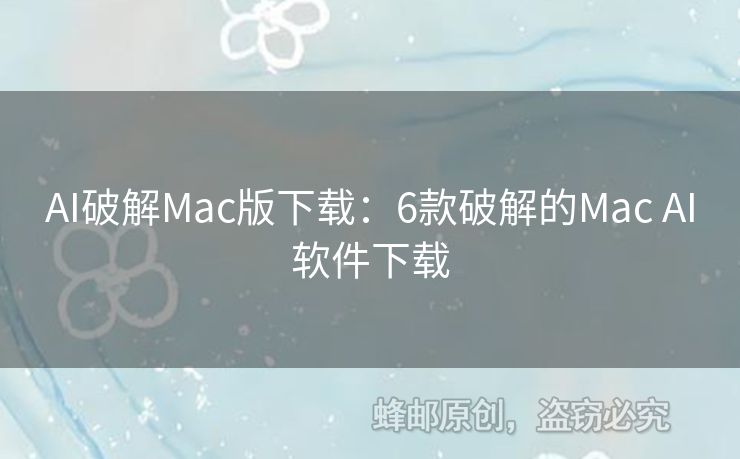 AI破解Mac版下載：6款破解的Mac AI軟件下載