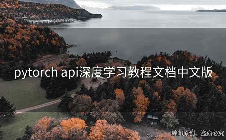 pytorch api深度學習教程文檔中文版