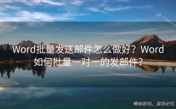 Word批量發(fā)送郵件怎么做好？Word如何批量一對一的發(fā)郵件？