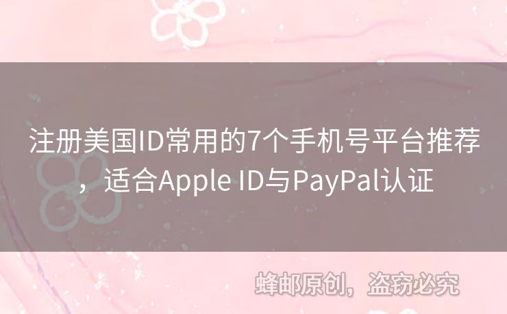 注冊美國ID常用的7個手機號平臺推薦，適合Apple ID與PayPal認證