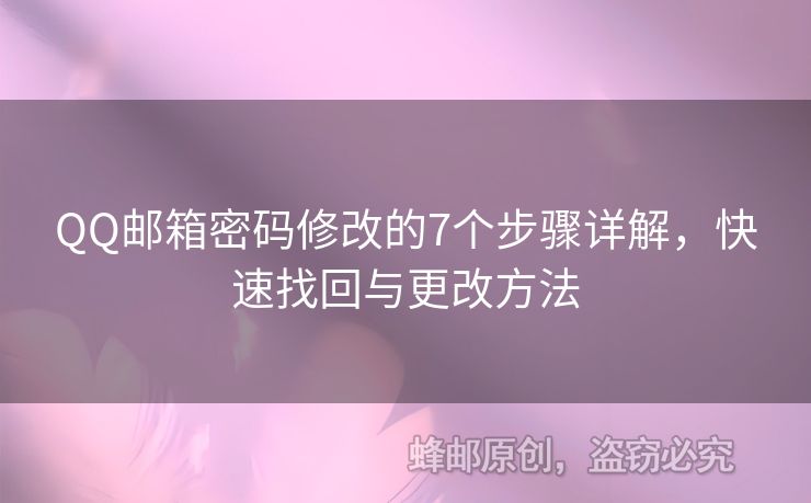 QQ郵箱密碼修改的7個(gè)步驟詳解，快速找回與更改方法