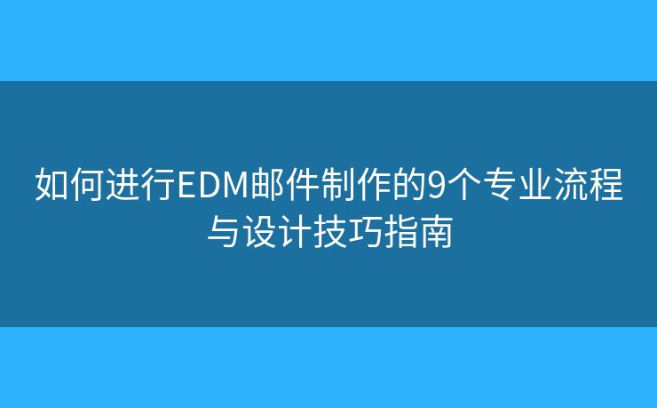 如何進(jìn)行EDM郵件制作的9個專業(yè)流程與設(shè)計技巧指南 如何進(jìn)行EDM郵件制作的9個專業(yè)流程與設(shè)計技巧指南