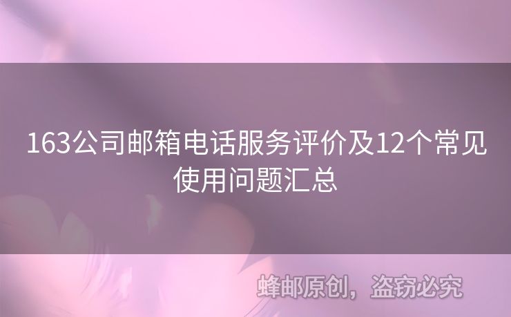 163公司郵箱電話服務(wù)評價(jià)及12個(gè)常見使用問題匯總