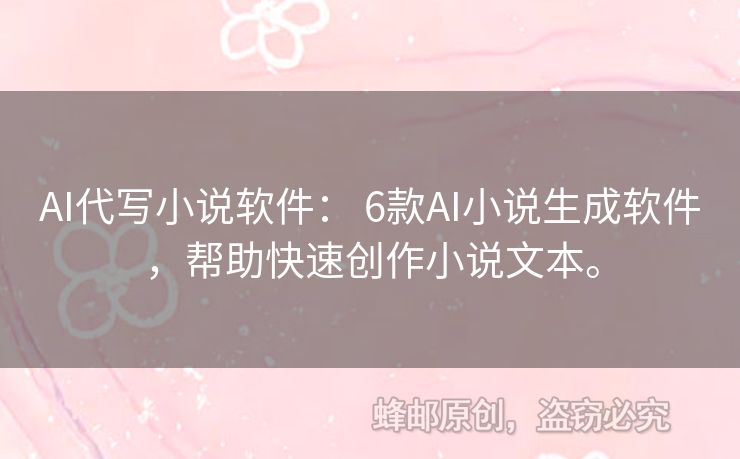 AI代寫小說軟件： 6款A(yù)I小說生成軟件，幫助快速創(chuàng)作小說文本。