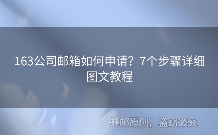 163公司郵箱如何申請？7個步驟詳細圖文教程
