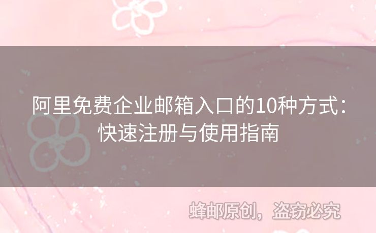 阿里免費(fèi)企業(yè)郵箱入口的10種方式：快速注冊與使用指南