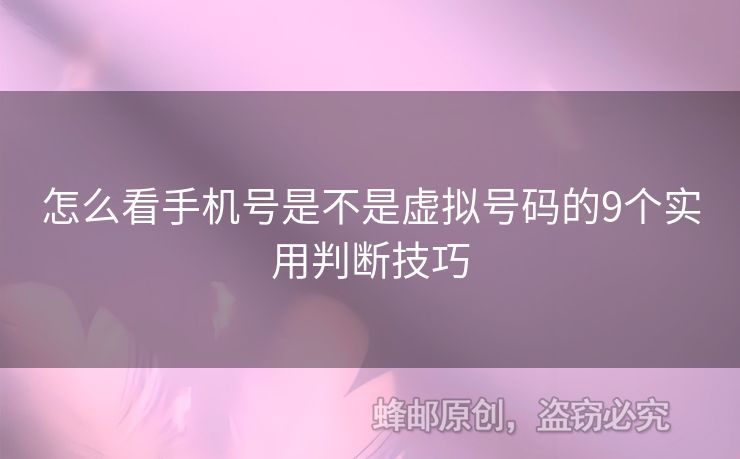 怎么看手機號是不是虛擬號碼的9個實用判斷技巧