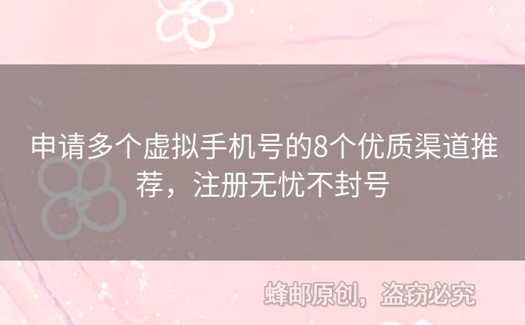 申請多個虛擬手機號的8個優(yōu)質渠道推薦，注冊無憂不封號