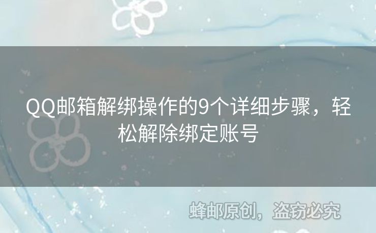 QQ郵箱解綁操作的9個詳細步驟，輕松解除綁定賬號