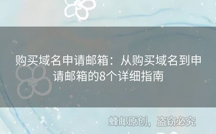 購(gòu)買域名申請(qǐng)郵箱：從購(gòu)買域名到申請(qǐng)郵箱的8個(gè)詳細(xì)指南