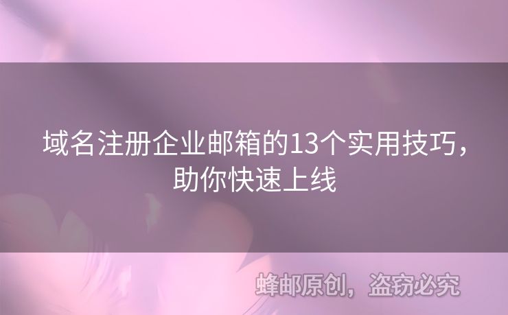 域名注冊企業(yè)郵箱的13個(gè)實(shí)用技巧，助你快速上線
