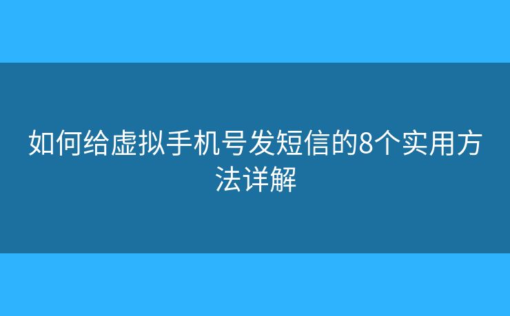 如何給虛擬手機號發(fā)短信的8個實用方法詳解 如何給虛擬手機號發(fā)短信的8個實用方法詳解