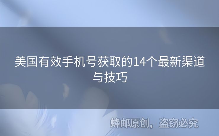 美國有效手機號獲取的14個最新渠道與技巧