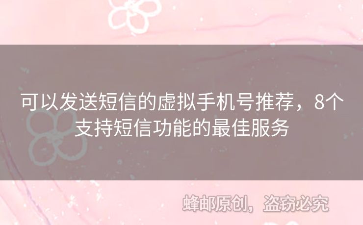 可以發(fā)送短信的虛擬手機(jī)號(hào)推薦，8個(gè)支持短信功能的最佳服務(wù)