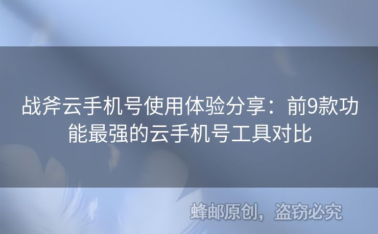 戰(zhàn)斧云手機(jī)號使用體驗分享：前9款功能最強(qiáng)的云手機(jī)號工具對比