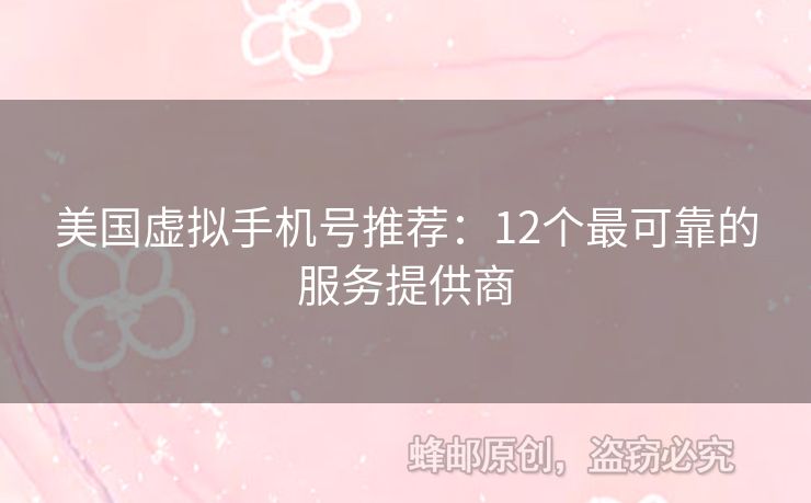 美國虛擬手機(jī)號推薦：12個最可靠的服務(wù)提供商