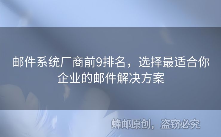 郵件系統(tǒng)廠商前9排名，選擇最適合你企業(yè)的郵件解決方案