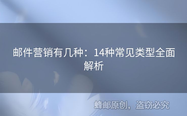 郵件營銷有幾種：14種常見類型全面解析