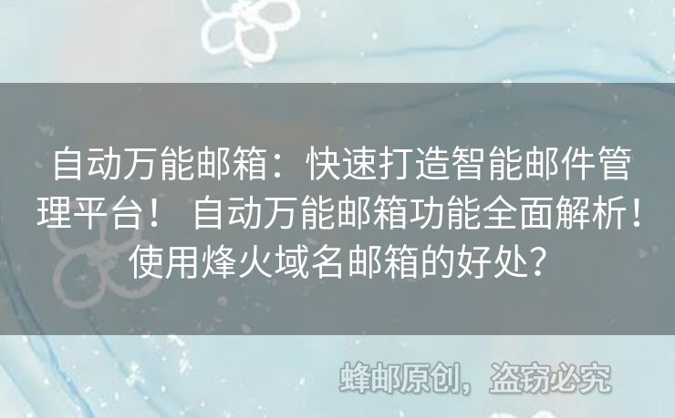自動萬能郵箱：快速打造智能郵件管理平臺！ 自動萬能郵箱功能全面解析！使用烽火域名郵箱的好處？