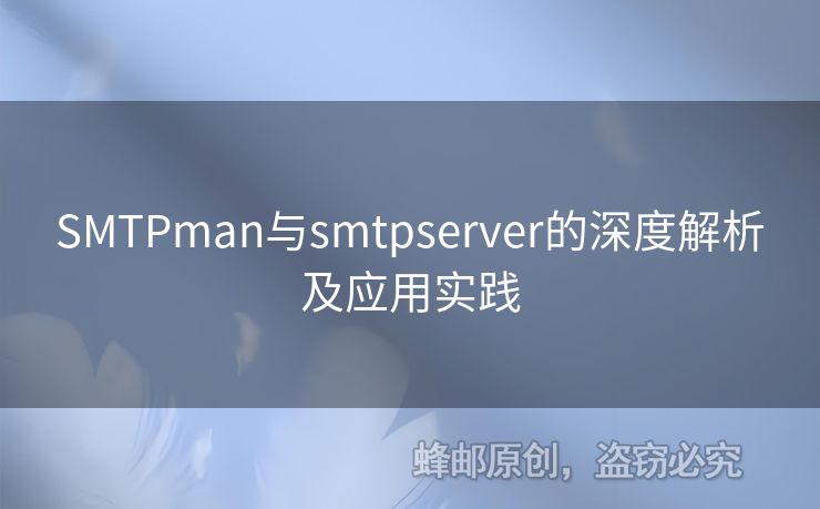 SMTPman與smtpserver的深度解析及應(yīng)用實(shí)踐