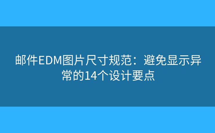 郵件EDM圖片尺寸規(guī)范:避免顯示異常的14個設(shè)計要點 郵件EDM圖片尺寸規(guī)范:避免顯示異常的14個設(shè)計要點