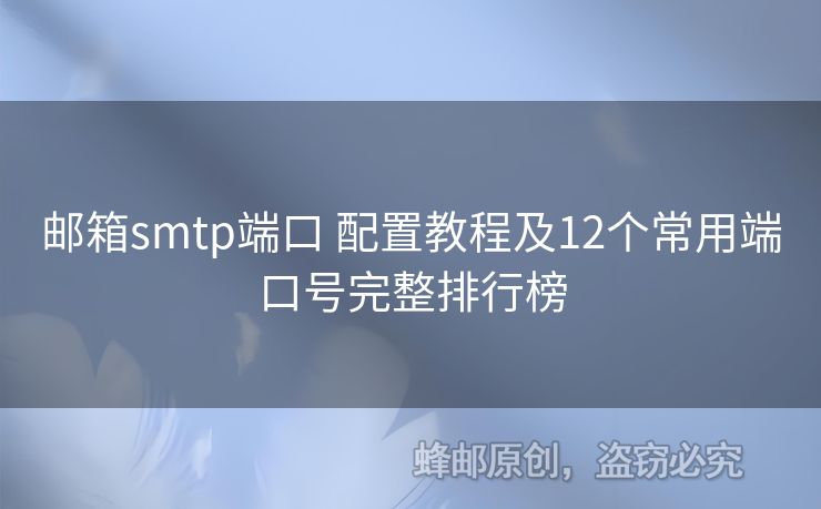 郵箱smtp端口 配置教程及12個(gè)常用端口號(hào)完整排行榜