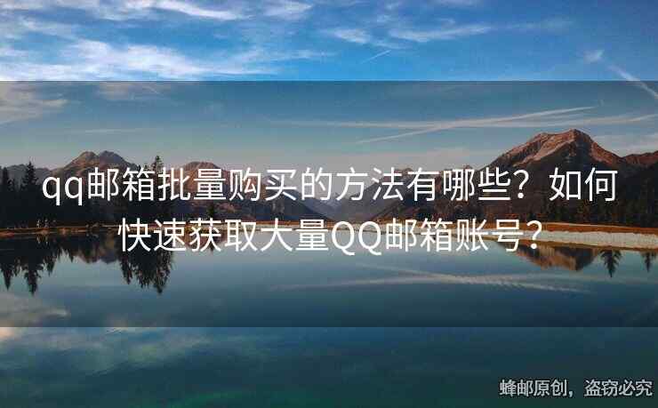 qq郵箱批量購買的方法有哪些？如何快速獲取大量QQ郵箱賬號？