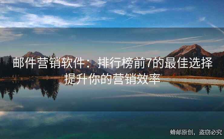 郵件營銷軟件：排行榜前7的最佳選擇提升你的營銷效率