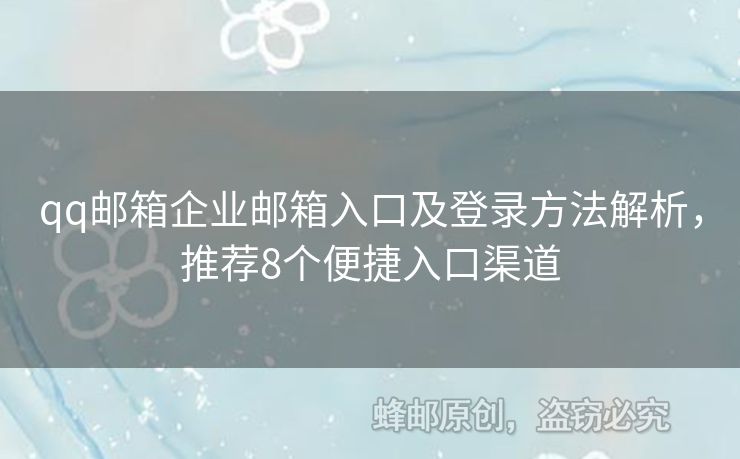 qq郵箱企業(yè)郵箱入口及登錄方法解析，推薦8個便捷入口渠道