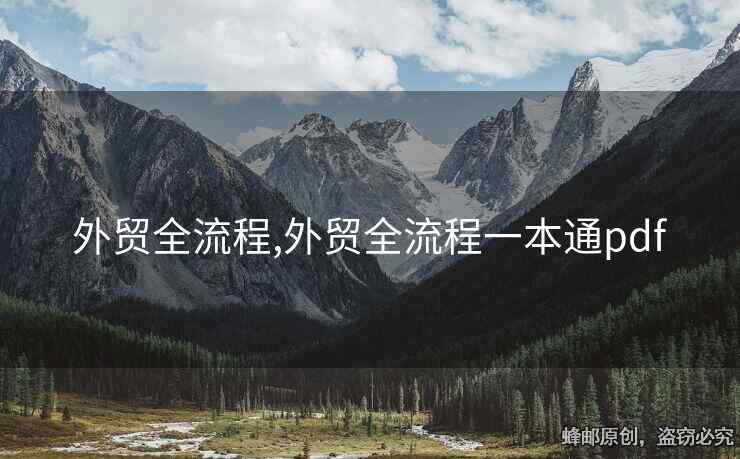 外貿(mào)全流程,外貿(mào)全流程一本通pdf
