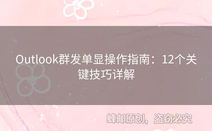 Outlook群發(fā)單顯操作指南：12個關(guān)鍵技巧詳解