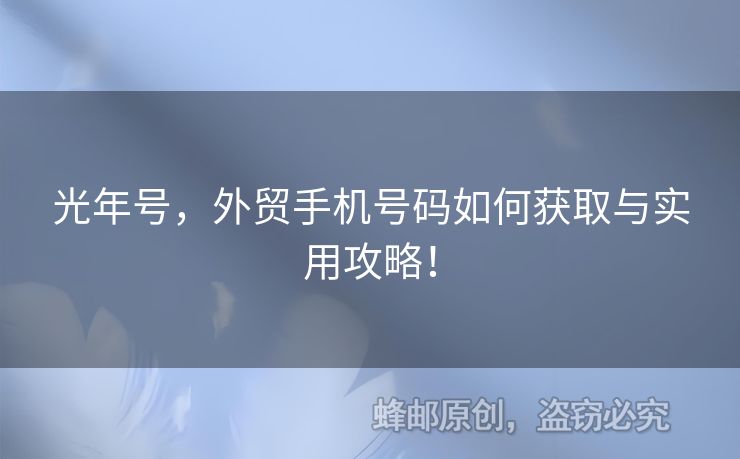 光年號，外貿(mào)手機號碼如何獲取與實用攻略！
