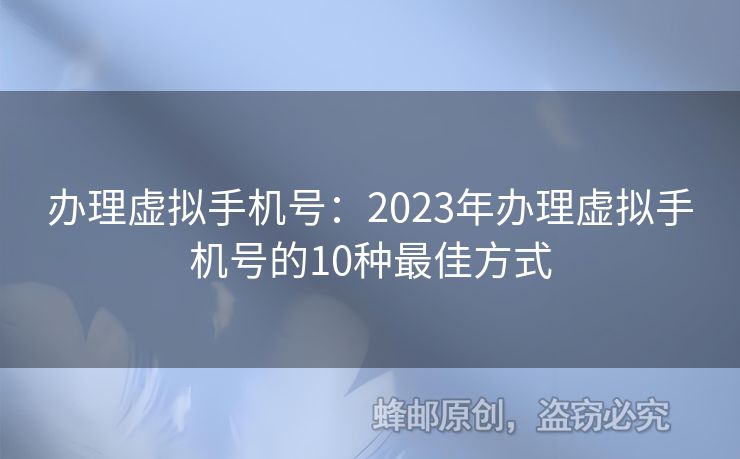 辦理虛擬手機號：2023年辦理虛擬手機號的10種最佳方式