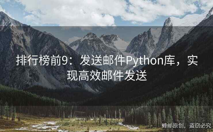 排行榜前9：發(fā)送郵件Python庫，實現(xiàn)高效郵件發(fā)送