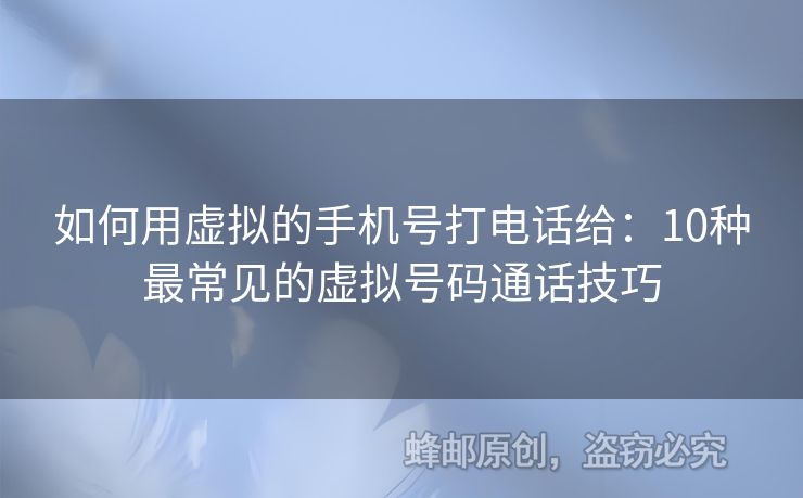如何用虛擬的手機(jī)號(hào)打電話給：10種最常見的虛擬號(hào)碼通話技巧