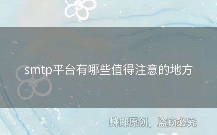 smtp平臺有哪些值得注意的地方