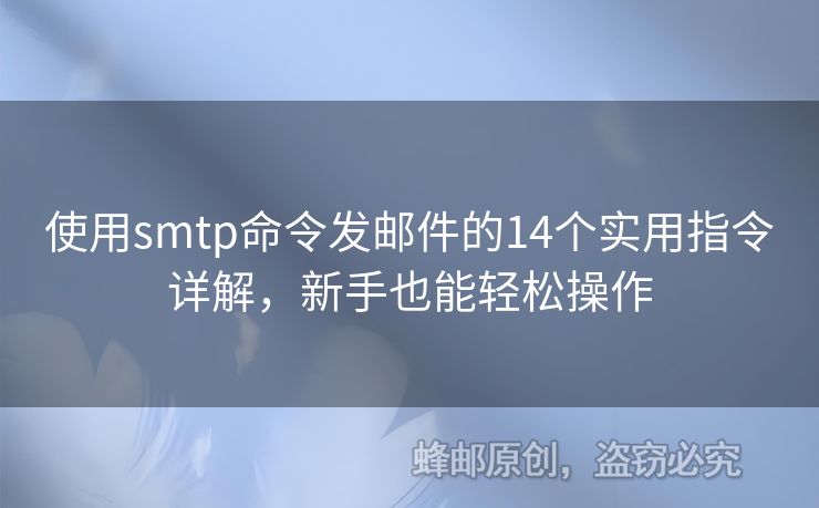 使用smtp命令發(fā)郵件的14個實用指令詳解，新手也能輕松操作