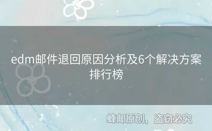 edm郵件退回原因分析及6個解決方案排行榜