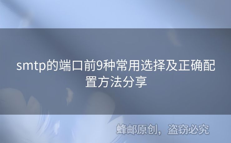 smtp的端口前9種常用選擇及正確配置方法分享