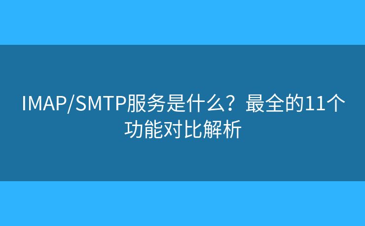 IMAP/SMTP服務是什么？最全的11個功能對比解析