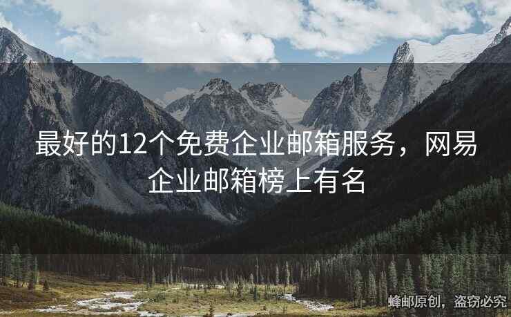 最好的12個(gè)免費(fèi)企業(yè)郵箱服務(wù)，網(wǎng)易企業(yè)郵箱榜上有名