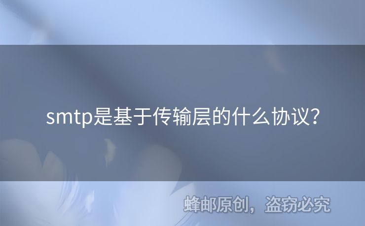 smtp是基于傳輸層的什么協(xié)議？