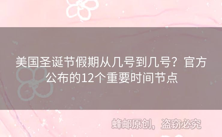 美國圣誕節(jié)假期從幾號到幾號？官方公布的12個重要時間節(jié)點