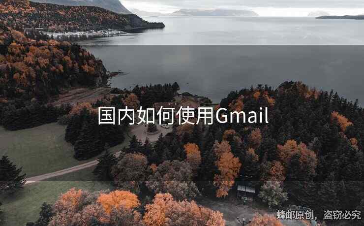 國(guó)內(nèi)如何使用Gmail